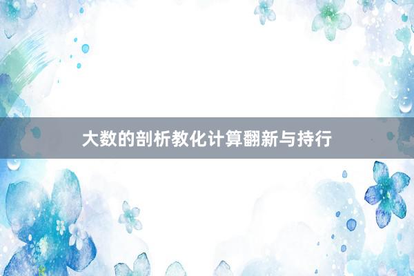 大数的剖析教化计算翻新与持行